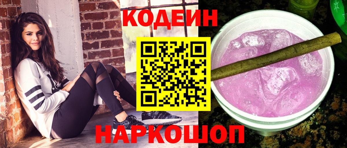 Кодеиновый сироп Lean Purple Drank  Вход с VPN  Кодеиновый сироп Lean Purple Drank  Нарткала 